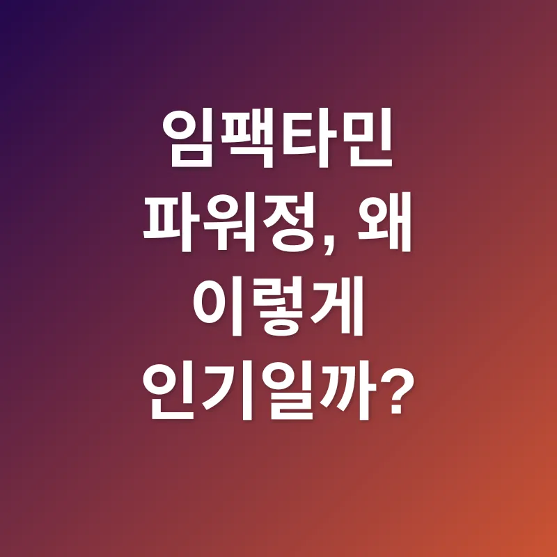 임팩타민 파워정_1