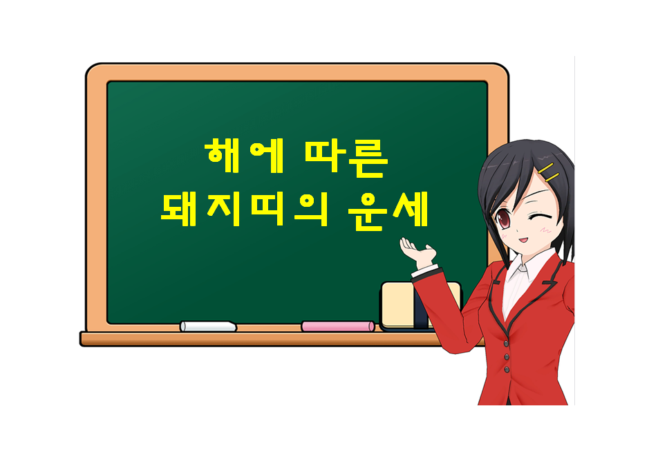  돼지띠에게 좋은 해는? 소띠 해, 토끼띠 해, 말띠 해, 양띠 해를 기다려보자.