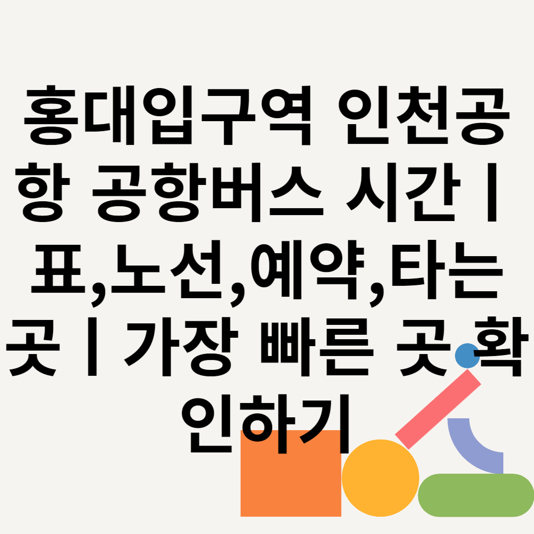 홍대입구역 인천공항 공항버스 시간ㅣ표,노선,예약,타는 곳ㅣ가장 빠른 곳 확인하기 블로그 썸내일 사진