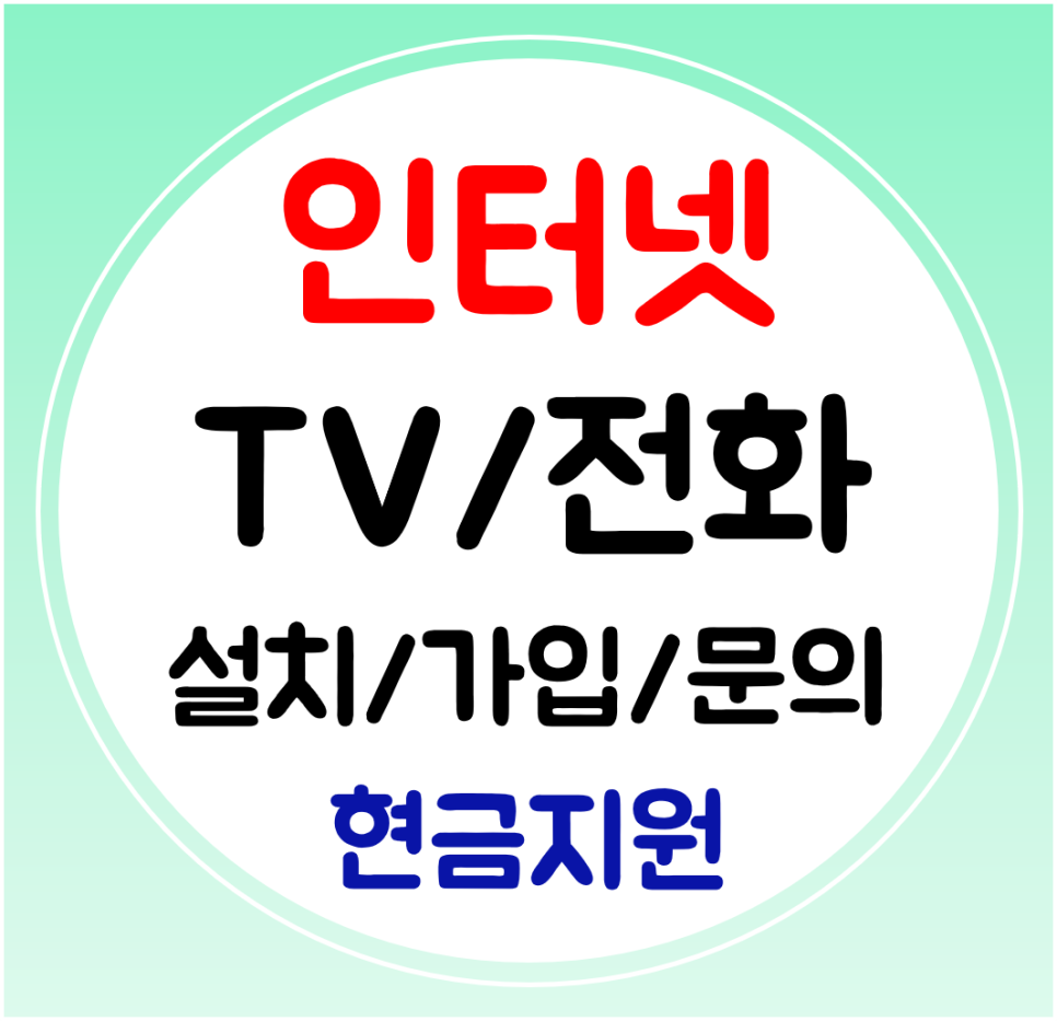  강북구 인터넷 와이파이 신규가입 SK KT LG 인터넷티비 결합 설치받기
