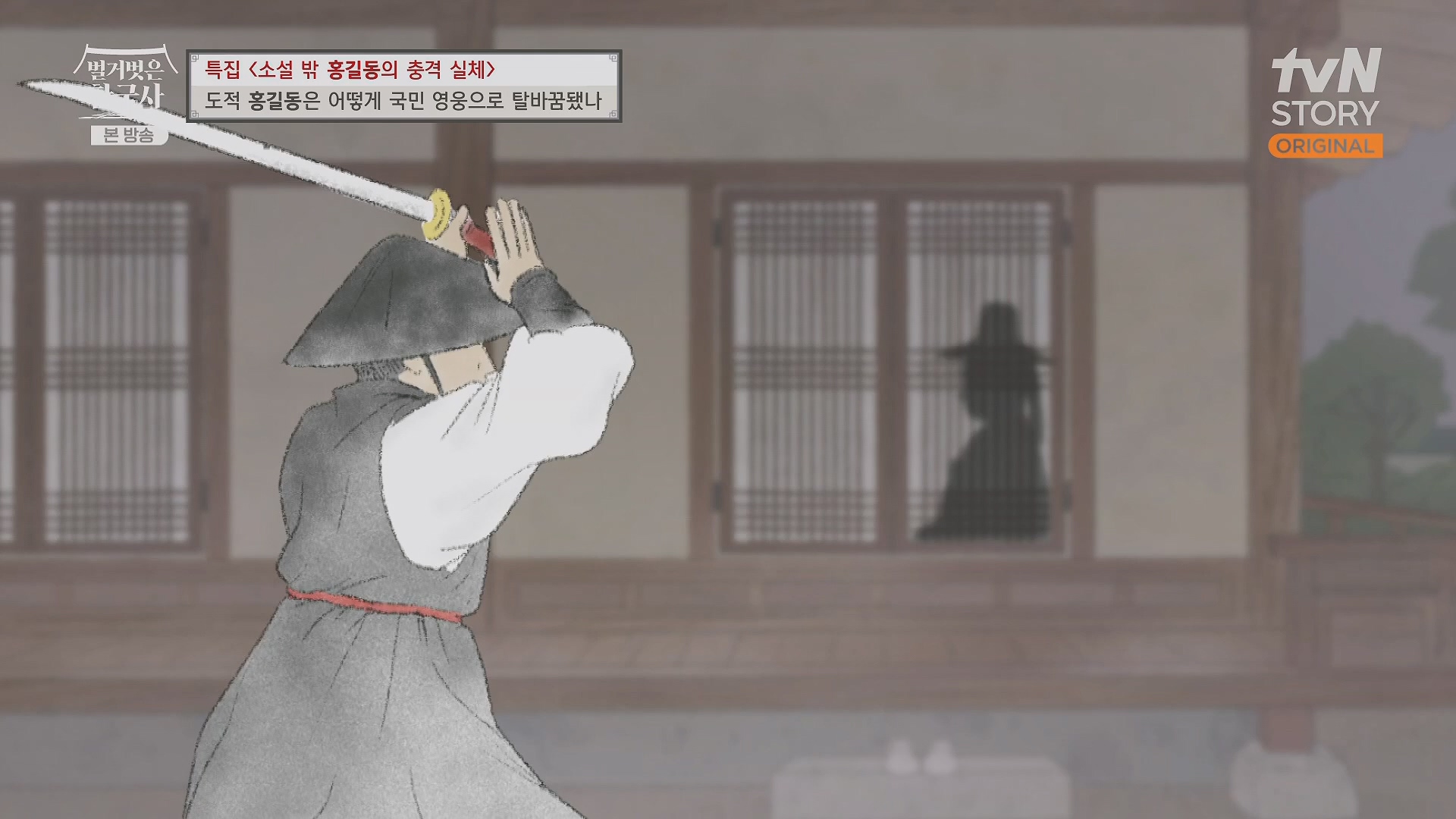 벌거벗은 한국사.홍길동.E86.231213p.H264-F1RST.mp4_20240619_202202.801.jpg