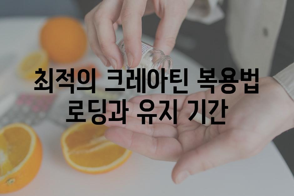 최적의 크레아틴 복용법 로딩과 유지 기간