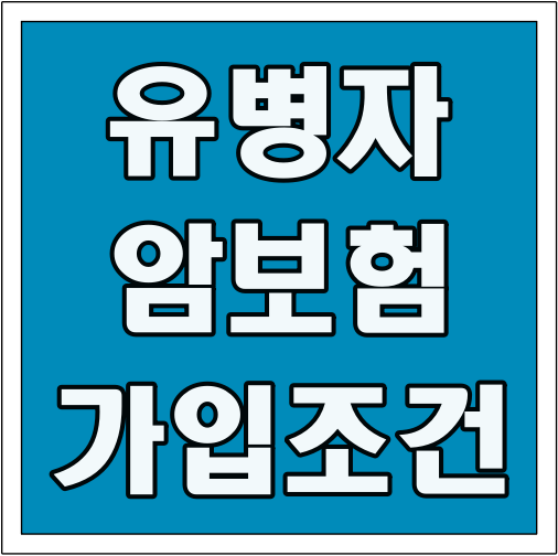 유병자 암보험 가입조건 글씨 썸네일