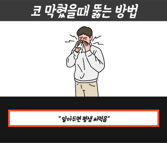 코막힘