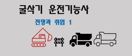 굴삭기(굴착기) 운전기능사 자격증 전망과 취업 현실 1 굴삭기(굴착기) 운전기능사 자격증 전망과 취업 현실 1
