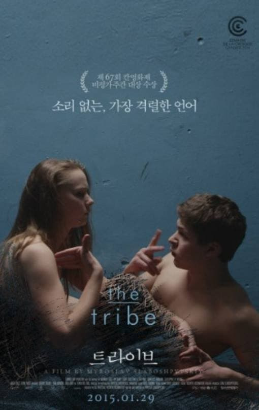 통역 관련 영화- 트라이브(The Tribe)