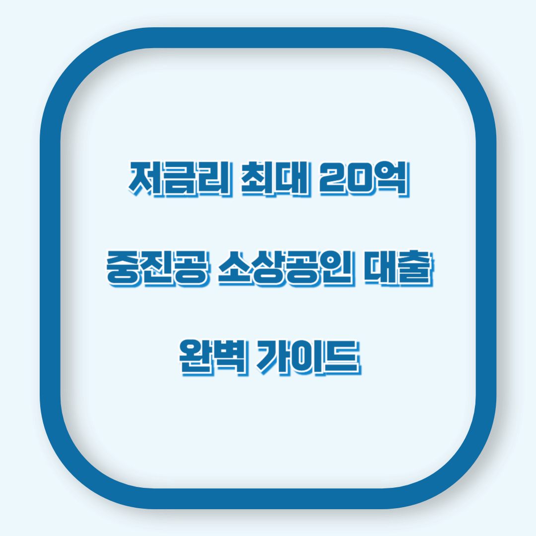 저금리 최대 20억! 중진공 소상공인 대출 신청법