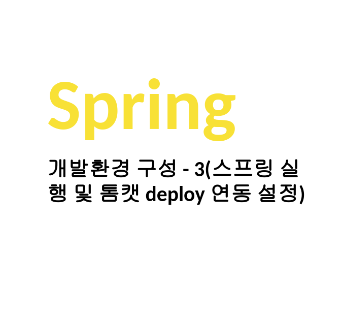  [Linux/Spring] 리눅스 스프링 개발환경 구성 - 5(스프링 실행 및 톰캣 deploy 연동 설정)