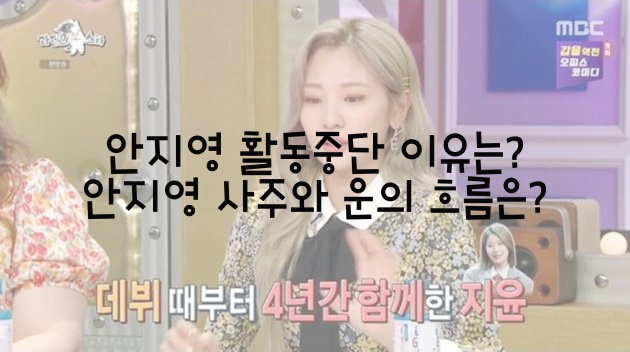  안지영 활동중단 이유는?  안지영 사주와 운의 흐름은?