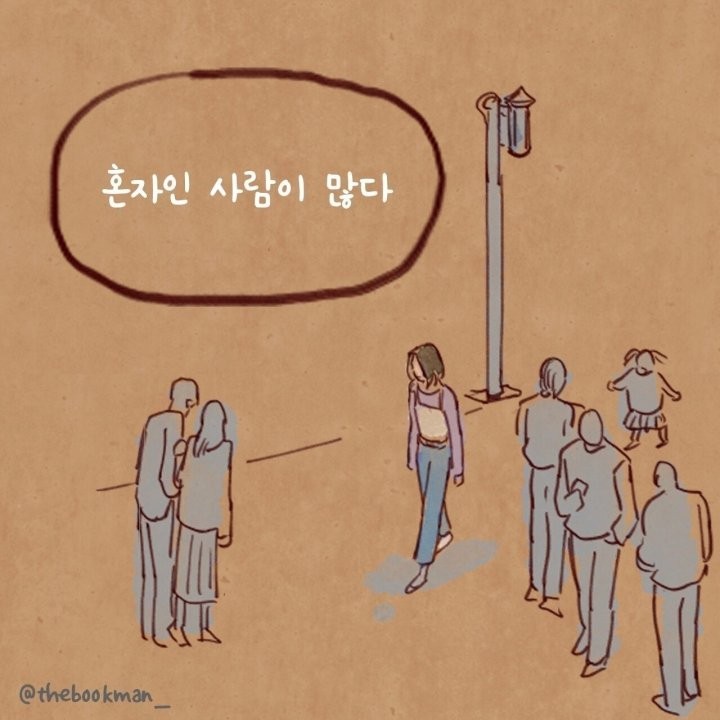 혼자여도 괜찮다