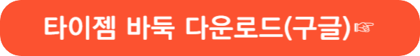 가장 많은 사람들이 이용하는 타이젬 바둑 설치 방법