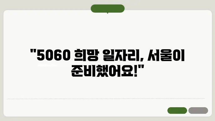 5060 일자리, 서울시어르신취업센터에서 최신 정보 받아보세요