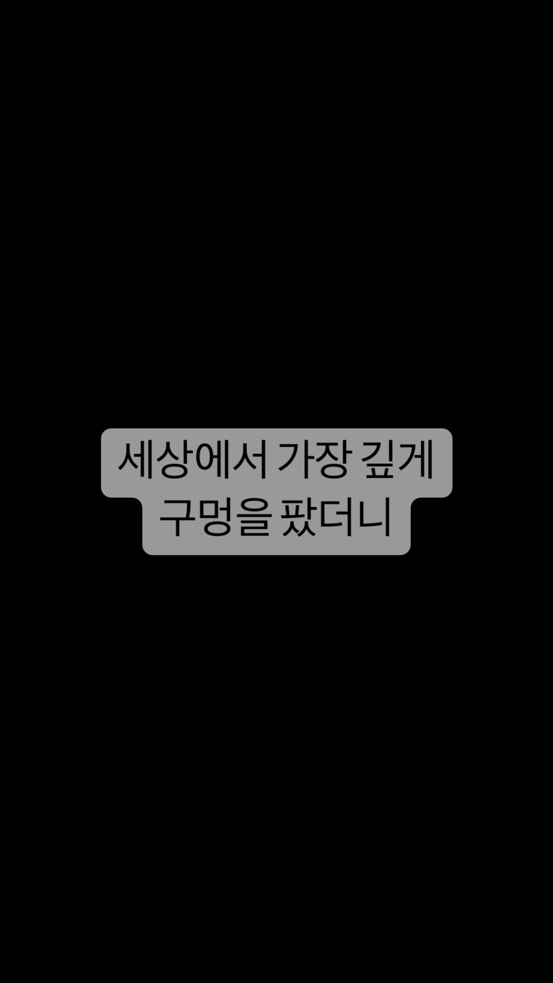  [과학] 세상에서 가장 깊은 구멍을 파봤다.