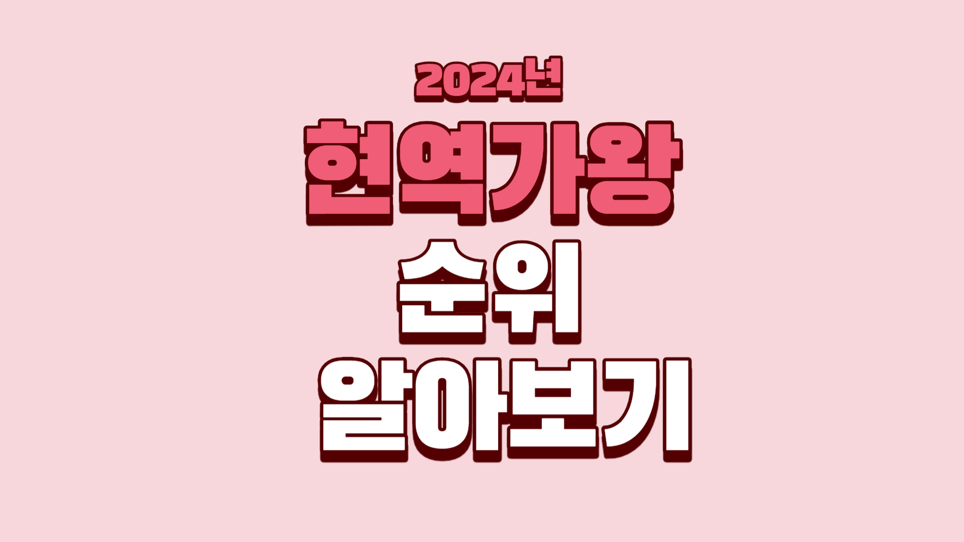  2024년 현역 가왕 순위, 누가 정상을 차지했나?