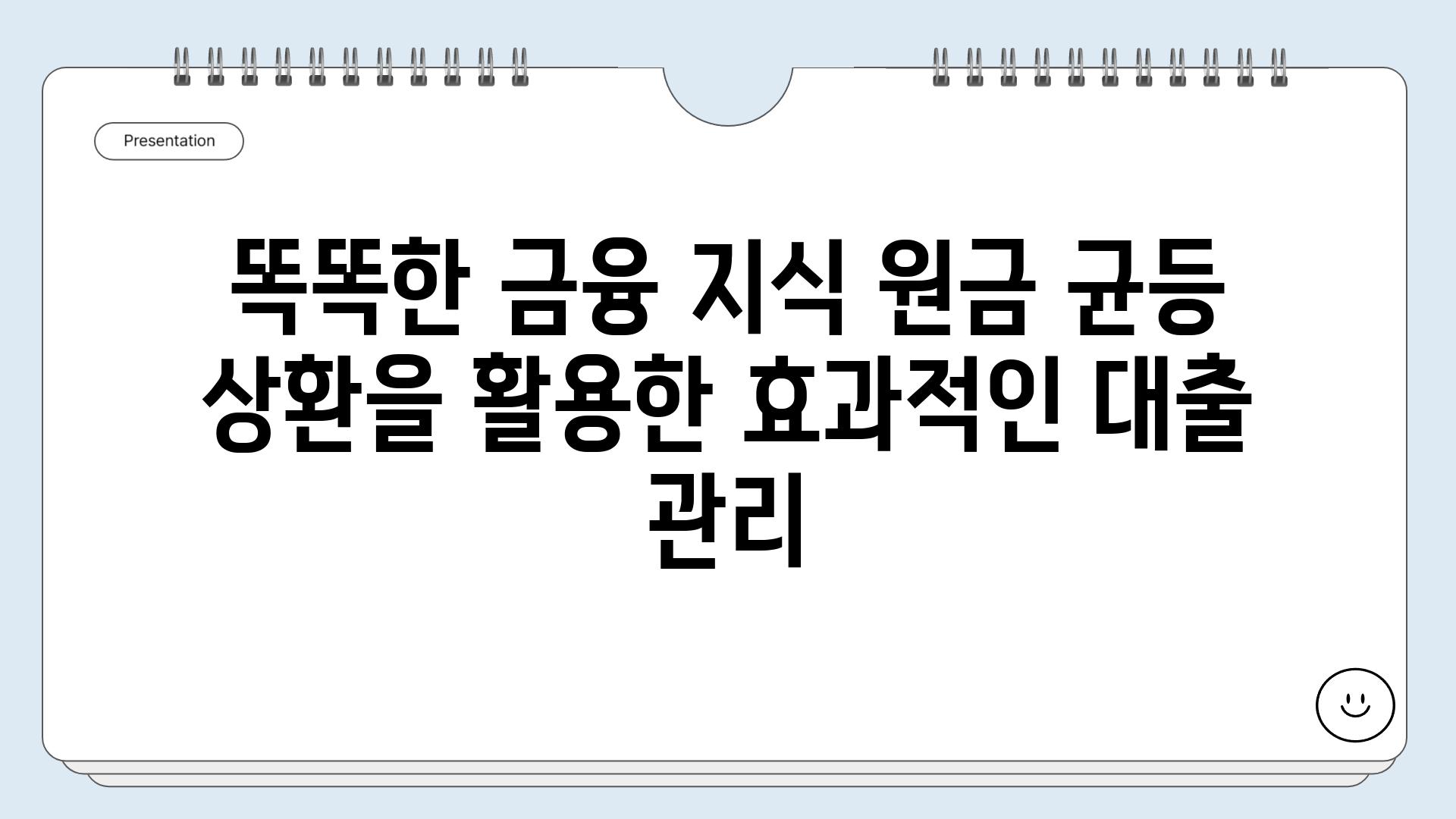 똑똑한 금융 지식 원금 균등 상환을 활용한 효과적인 대출 관리