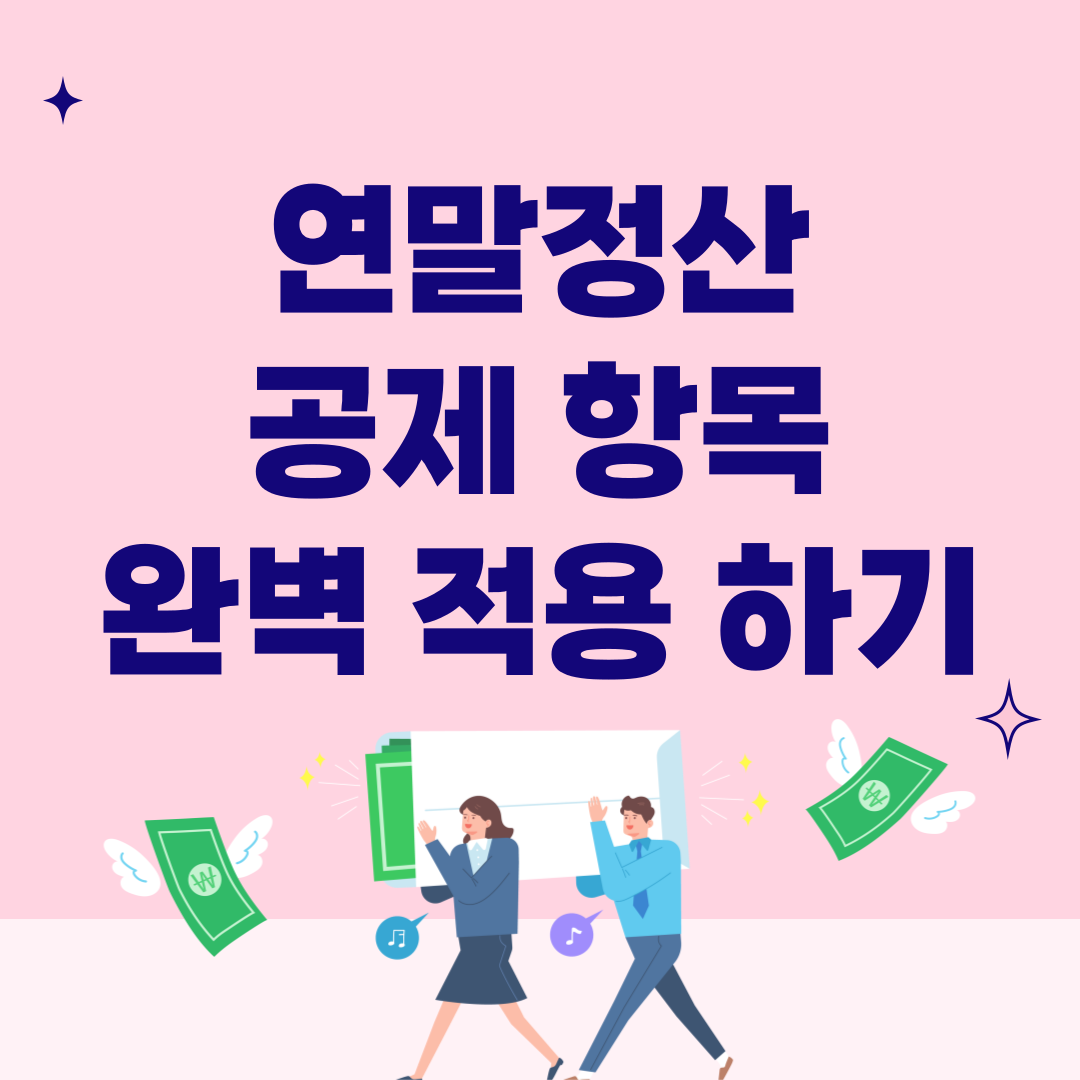 연말정산 공제 항목 완벽 적용 방법