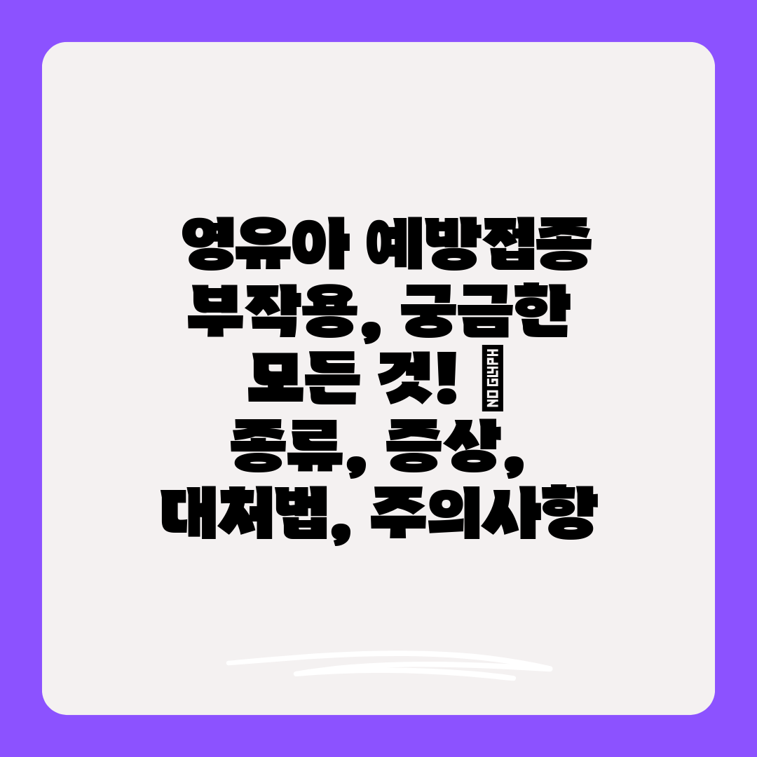  영유아 예방접종 부작용, 궁금한 모든 것!  종류, 