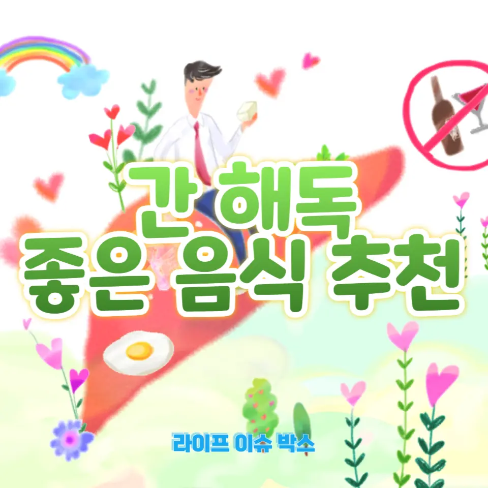 간 건강을 위한 최고의 음식