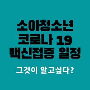  소아청소년 코로나백신 일정 확인하시고 예방접종 하세요~