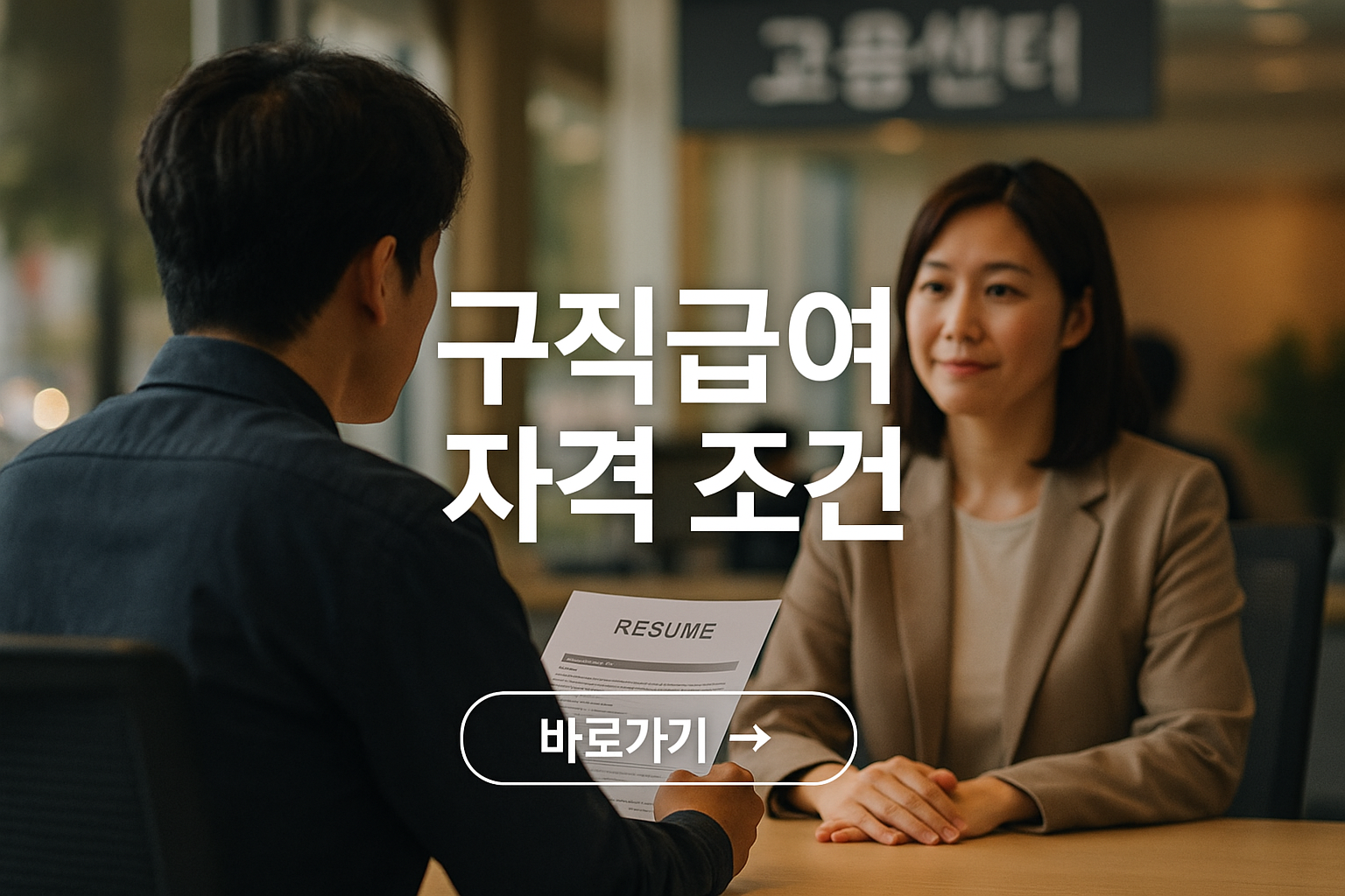 구직급여 자격조건 사진