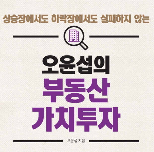  오윤섭의 부동산 가치투자-오윤섭