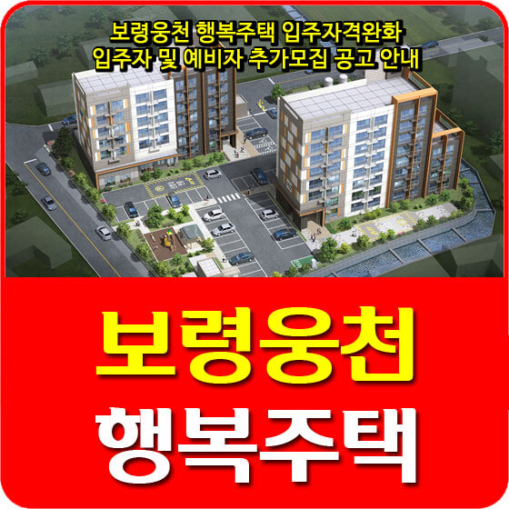  보령웅천 행복주택 입주자격완화 입주자 및 예비자 추가모집 공고 안내