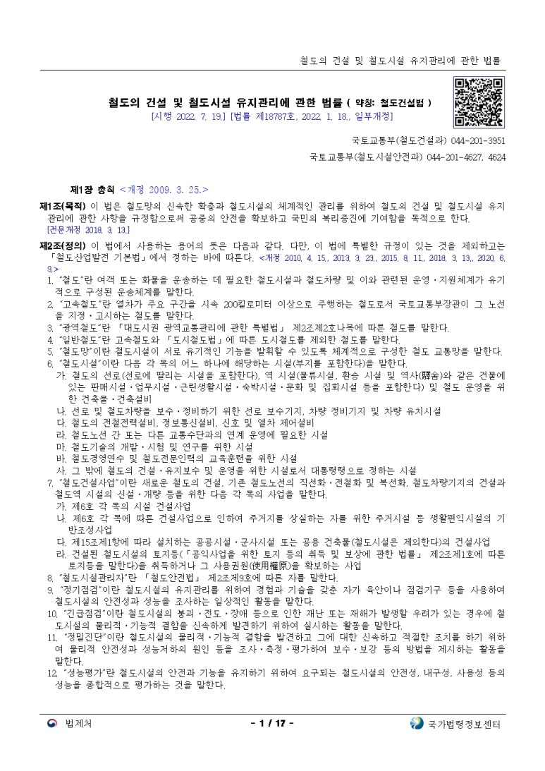  철도의 건설 및 철도시설 유지관리에 관한 법률[시행 2022. 7. 19.]