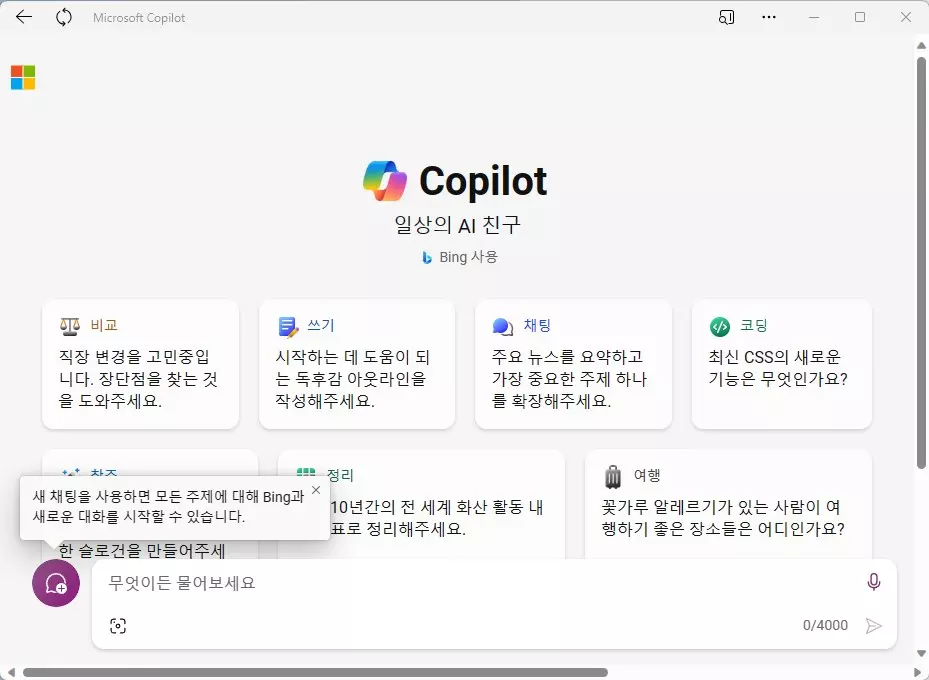 이제 MS Copilot (코파일럿) 을 macOS&#44; Linux 에서도 사용가능 캡처 3