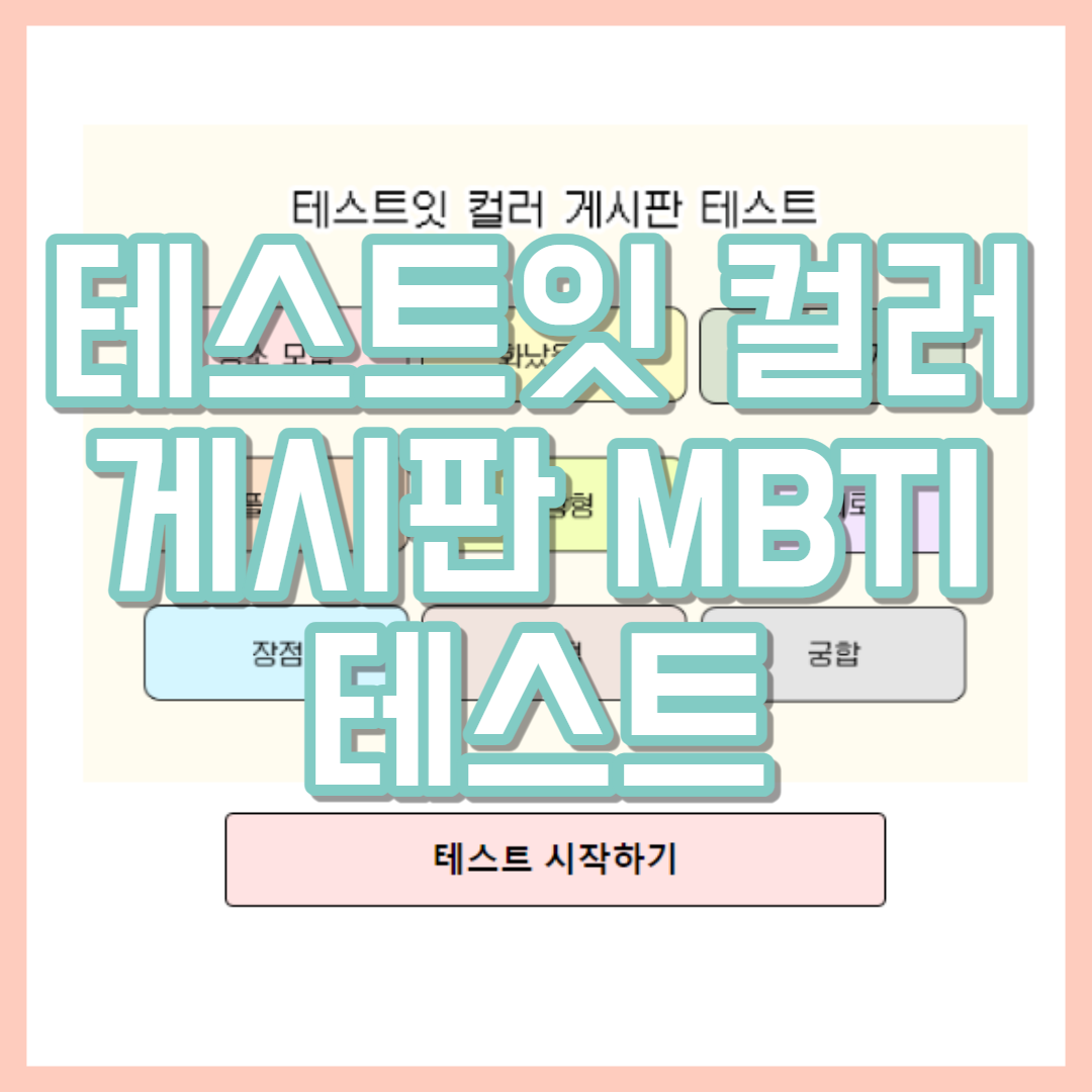  컬러 게시판 테스트 MBTI 하는 방법 및 링크