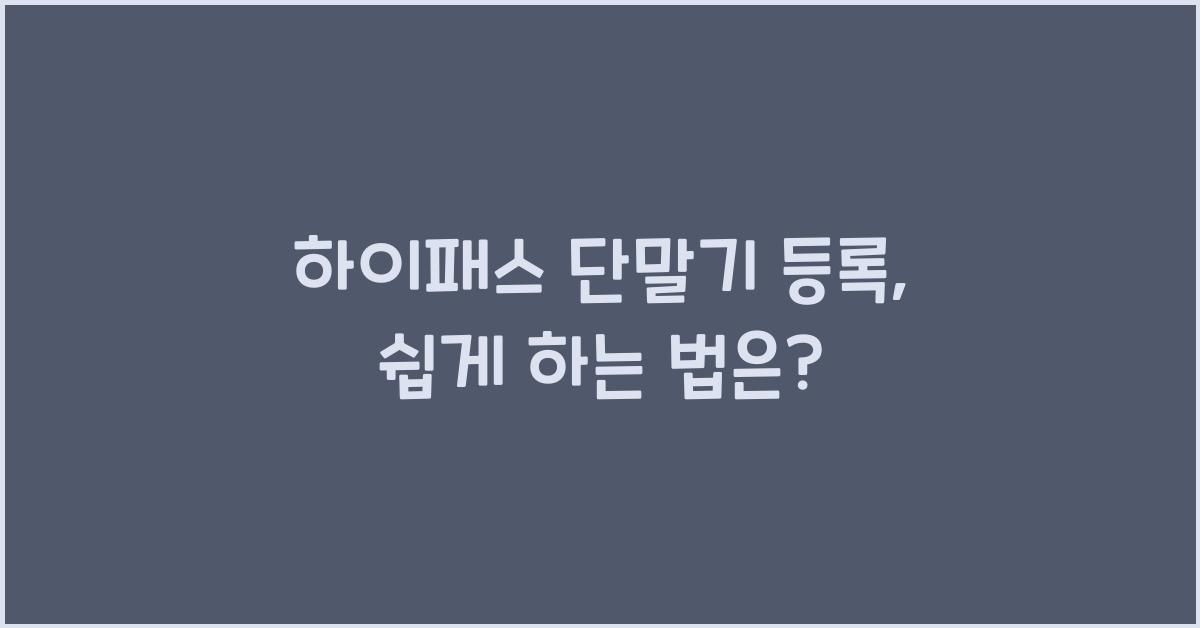 하이패스 단말기 등록