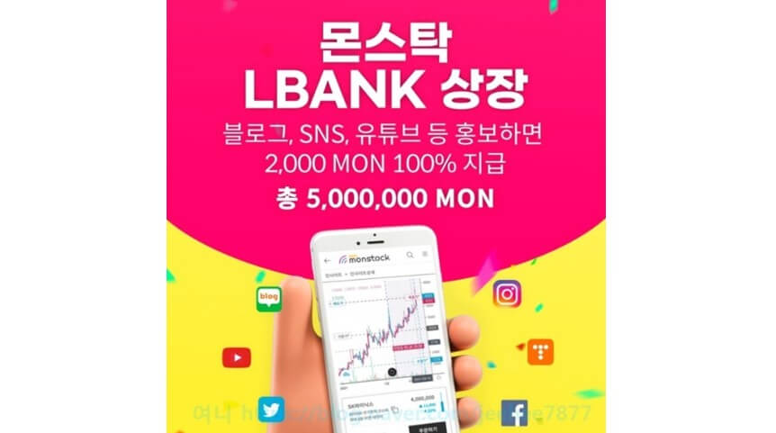  몬스탁 엘뱅크 상장기념 에어드랍 이벤트