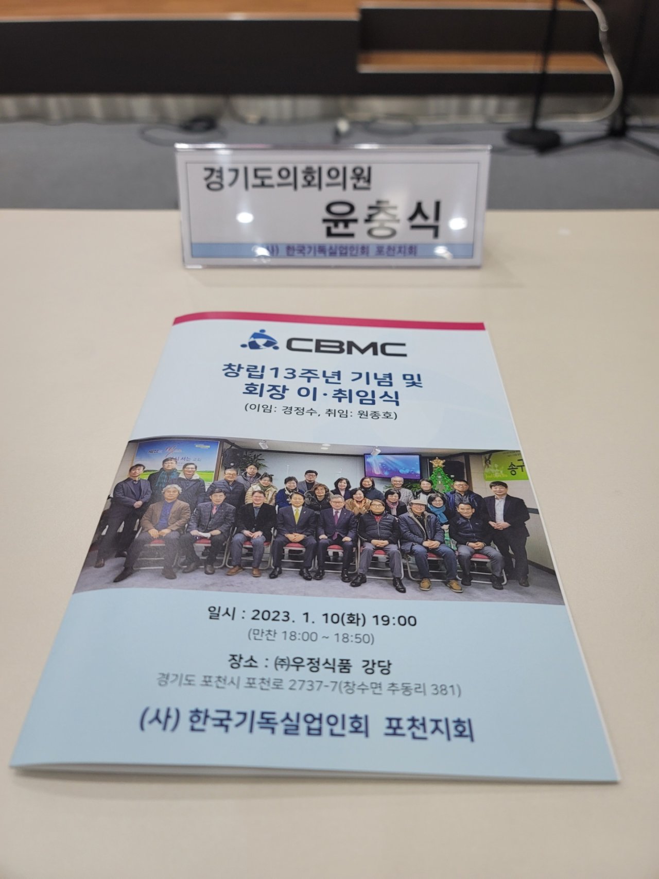  사)한국기독실업인회(CBMC) 포천지회 창립 13주년 및 회장 이·취임식