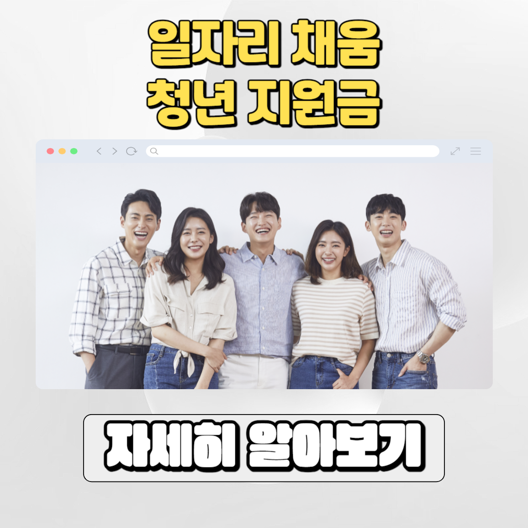  일자리 채움 청년 지원금 조건 및 200만원 받는방법