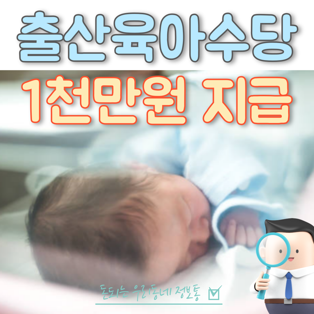  충북 출산육아수당 1천만원 신청 방법 (최신)