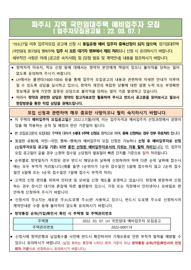  파주시 지역 국민임대주택 예비입주자 모집 공고문