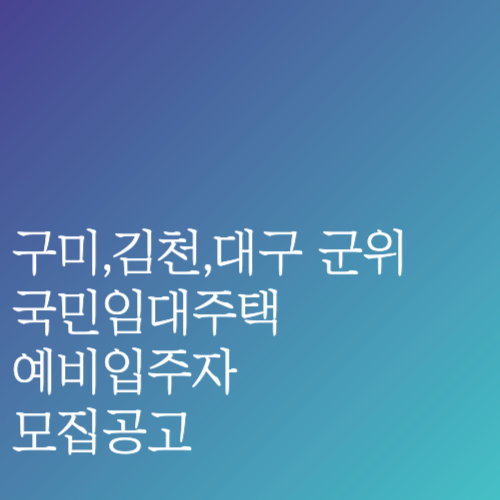 구미시&#44; 김천시&#44; 대구광역시 군위군 국민임대주택 예비입주자 모집 공고