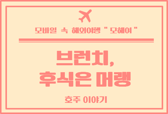  호주 일상 :  브런치로 시작하는 아침, 후식은 머랭