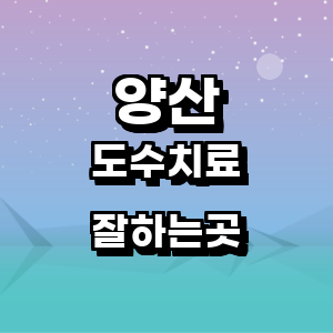 양산시 도수치료