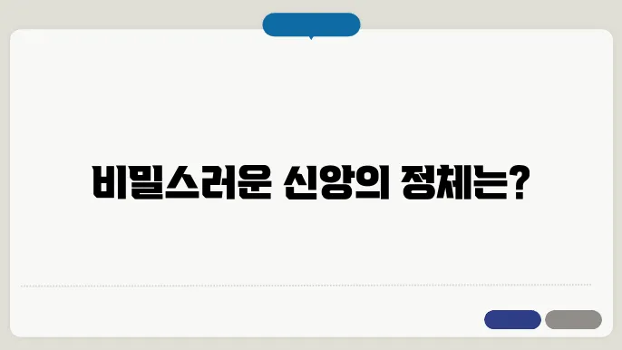 미트라교와 로마의 신앙 체계