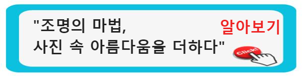 조명의 마법&#44; 사진 속 아름다움을 더하다. 감성이 묻어나는 사진&#44; 감동의 순간을 담다