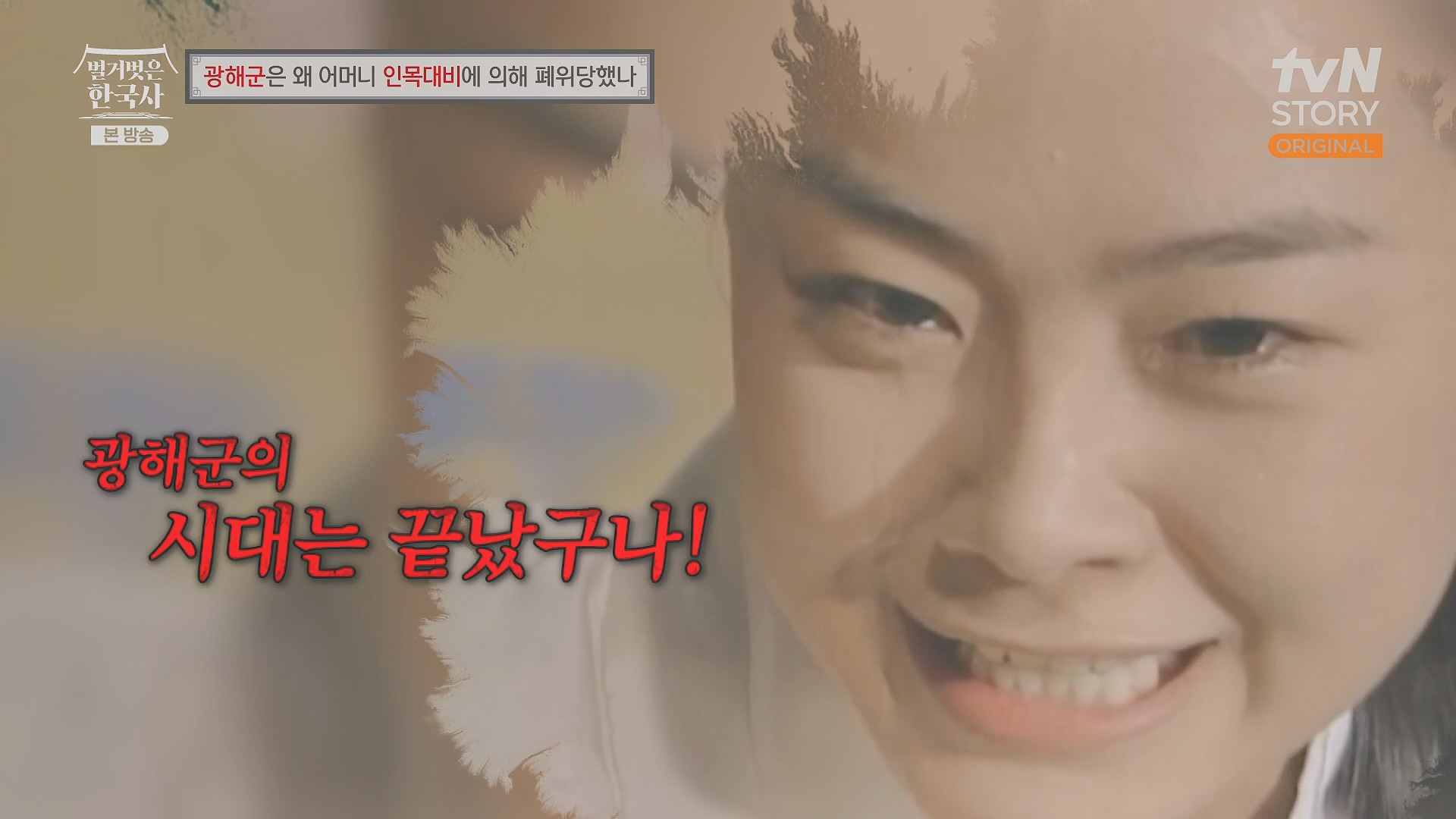 벌거벗은 한국사.광해군.E91.240117p.H264-F1RST.mp4_20240714_173602.037.jpg