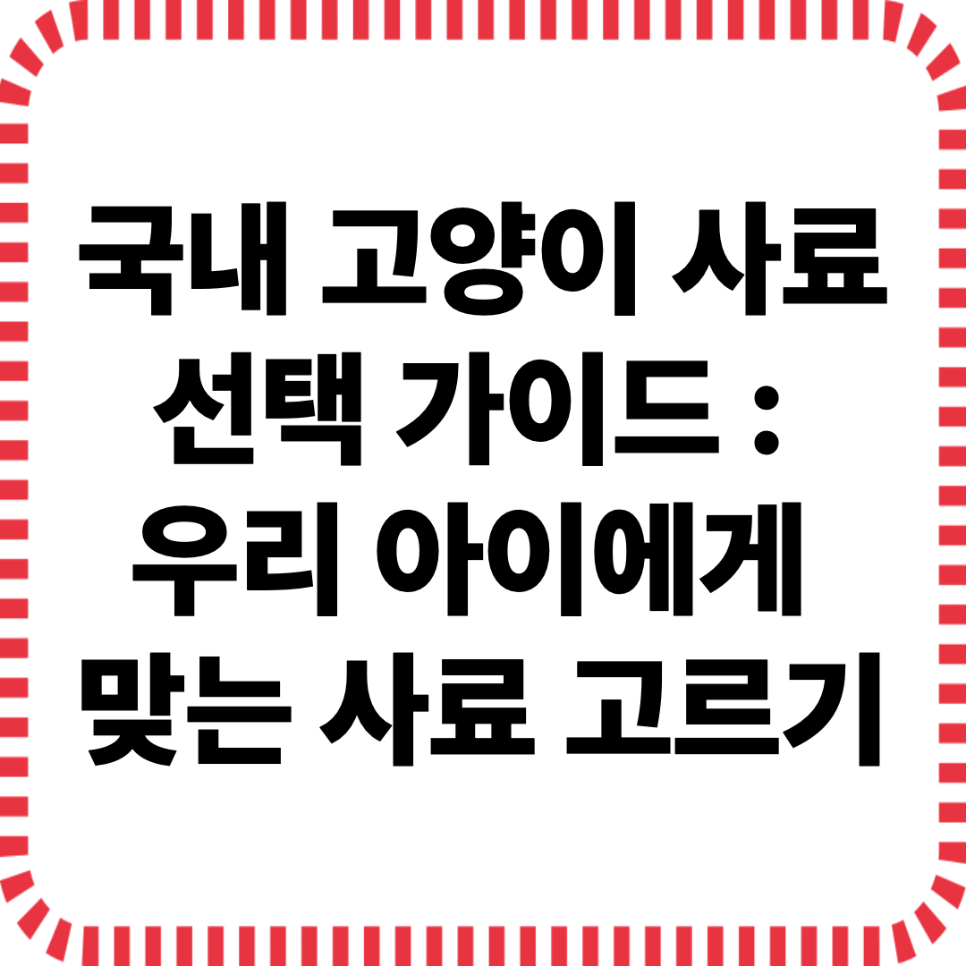 국내 고양이 사료 선택 가이드