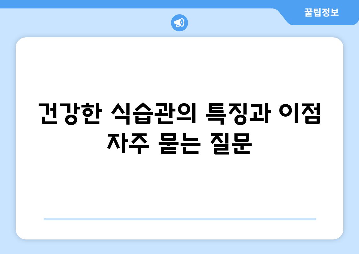 건강한 식습관의 특징과 장점 자주 묻는 질문