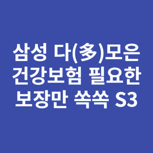 삼성 다(多)모은 건강보험