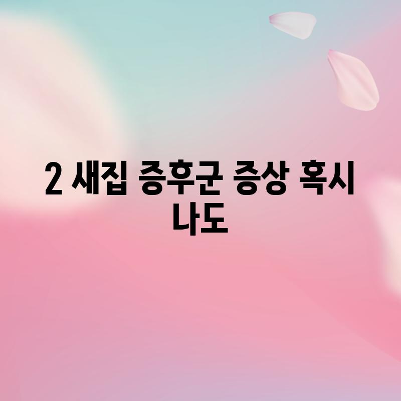 2. 새집 증후군 증상: 혹시 나도…?