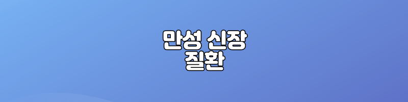 만성 신장 질환 원인과 증상