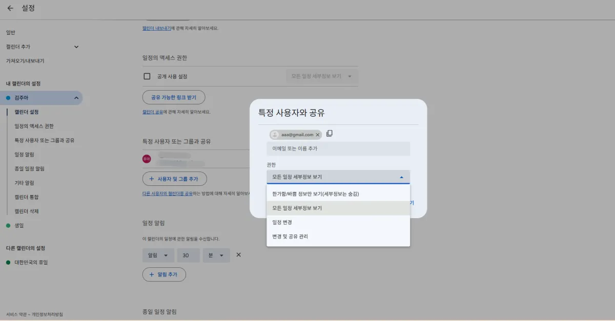 구글캘린더공유방법-특정사용자-그룹과-공유