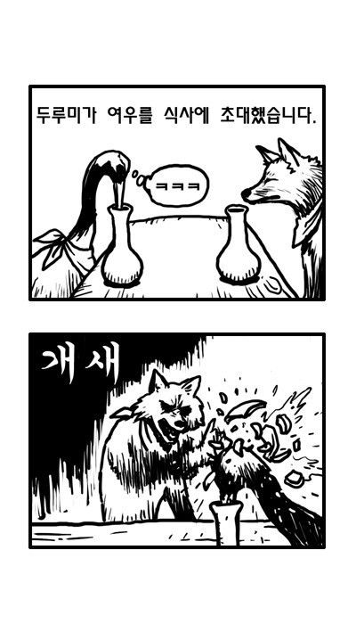  두루미가 여우를 식사에 초대했습니다 ㅋㅋ
