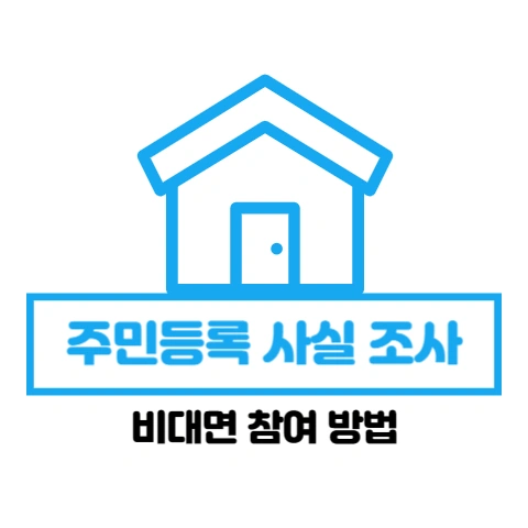  2023 주민등록 사실 조사 비대면 참여 방법
