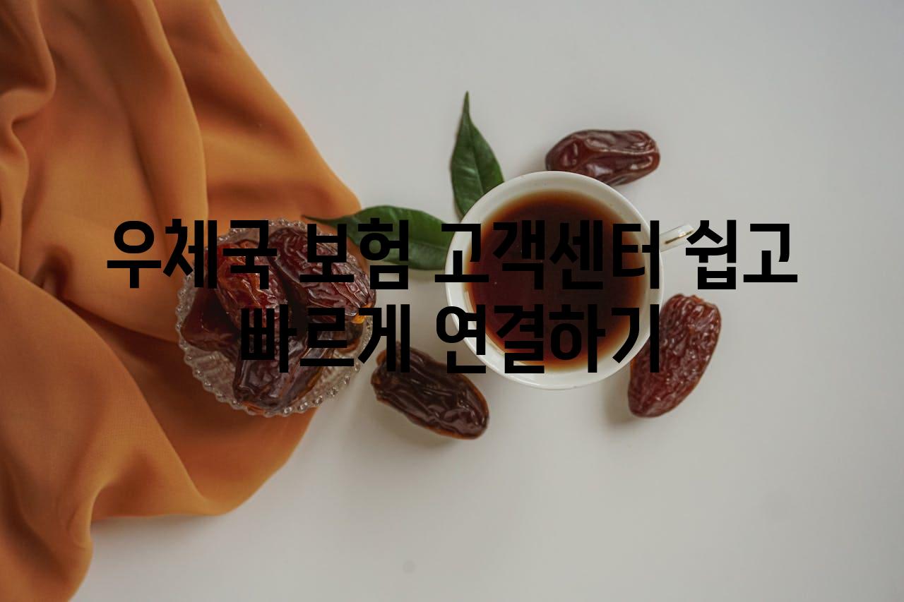 우체국 보험 고객센터 쉽고 빠르게 연결하기